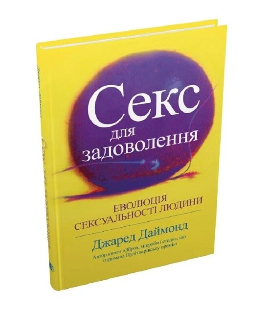 Секс для задоволення. Еволюція сексуальності людини. Даймонд Джаред.